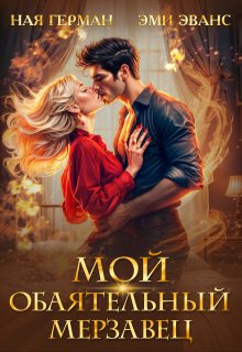 Мой обаятельный мерзавец (Ная Герман)