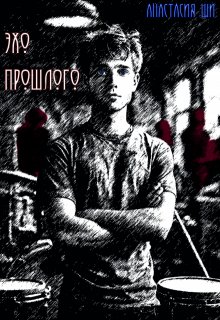 Эхо прошлого (Анастасия Ши)