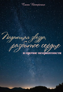 Падающая звезда, разбитое сердце и прочие неприятности (Саша Ветреная)