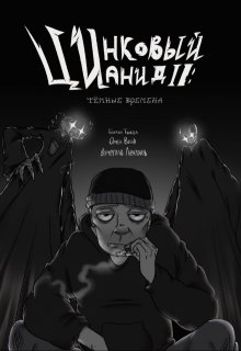 Цинковый Цианид: Темные Времена (RottenPumpkinXOmenVoid)