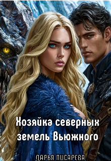 Хозяйка северных земель Вьюжного (Дарья Писарева)