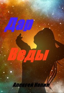 Дар Веды. (Алексей Колин)