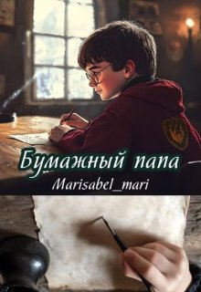 Бумажный папа (Marisabel Mari)