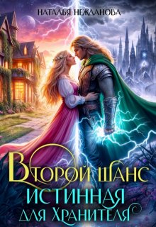 Второй шанс: Истинная для Хранителя (Наталья Нежданова)