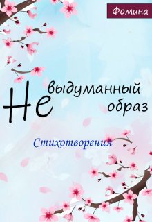 (не) выдуманный образ. Стихотворения (Фомина)