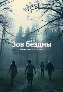 Зов бездны (Анастасия Крао)