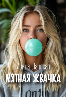 Мятная жвачка (Арина Ланская)