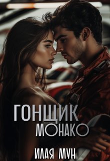 Гонщик Монако (Илая Мун)