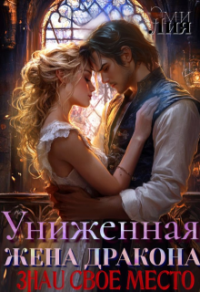 Униженная жена дракона. Знай свое место (Эми Лия)
