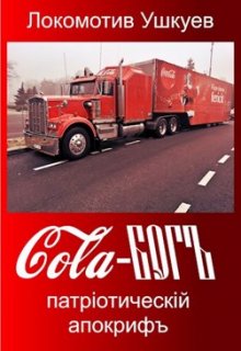 Cola-Богъ, патрiотическiй апокрифъ (Локомотив Ушкуев)