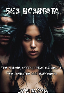 Без возврата (Дарья Писарева)