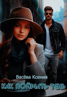 Как поймать тень (Васёва Ксения)