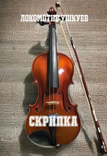 Скрипка (Локомотив Ушкуев)