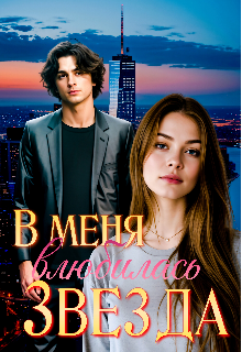 В меня влюбилась Звезда (Ksanara)