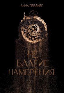 Не благие намерения (Лина Певзнер)
