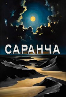 Саранча (Александр Крюков)