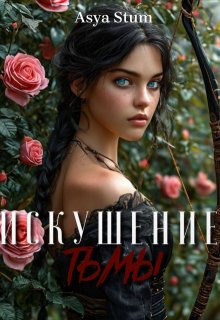 Искушение тьмы. (Asya Stum)
