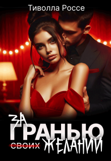 За гранью (своих) желаний (Тиволла Россе)