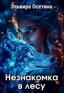 Незнакомка в лесу (Эльвира Осетина)