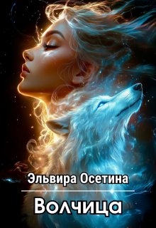 Волчица (Эльвира Осетина)
