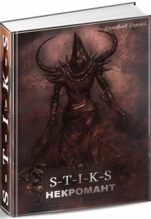 S-T-I-K-S Некромант (Сергей Соловьев)