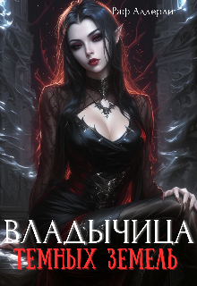 Владычица Темных Земель (Раф Аддерли)