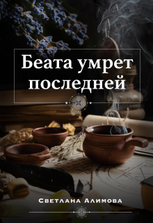 Беата умрет последней (Светлана Алимова)