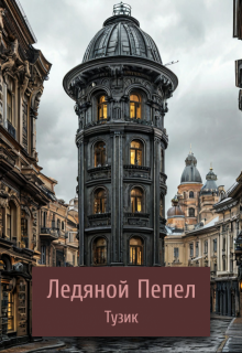Ледяной пепел (Тузик)