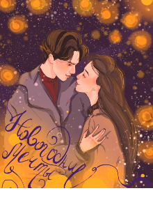 Новогодние мечты (Таша Земскова)