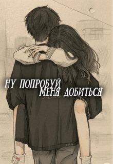 Ну попробуй меня добиться (Анна Стар)