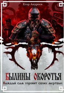 Каждый сам хоронит своих мёртвых (Андреев Егор)