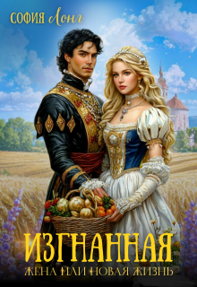 Изгнанная жена или новая жизнь (София Лонг)