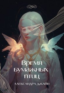 Время бумажных птиц (Александра Джайн)