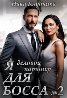 Я деловой партнер Для Босса (Ника Клубника)