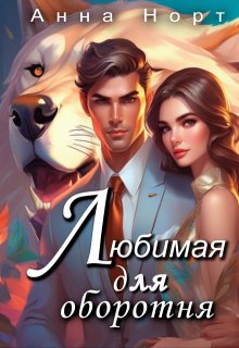 Любимая для оборотня (Анна Норт)
