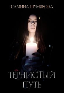 Тернистый путь (Самина Шумякова)