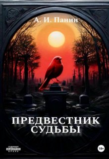 Предвестник судьбы (Андрей Панин)