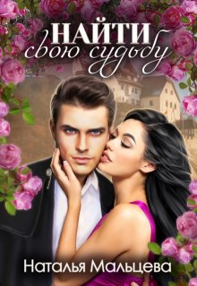 Найти свою судьбу. Бонус к Мой белый свет (Наталья Мальцева)