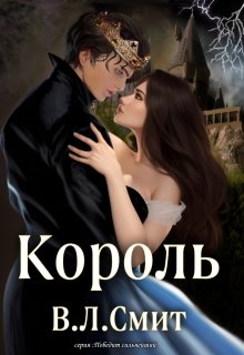 Король (Ви Смит)