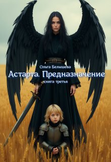 Астарта. Предназначение. Книга 3 (Белышева Ольга)