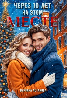 Через десять лет на этом месте. (Варвара Астахова)
