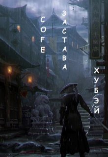 Застава Хубэй (Cofe)