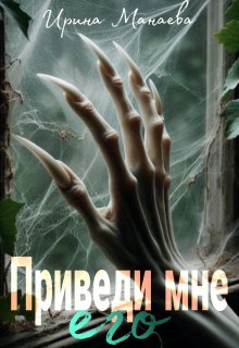 Приведи мне его (Ирина Манаева (Dulsinta))