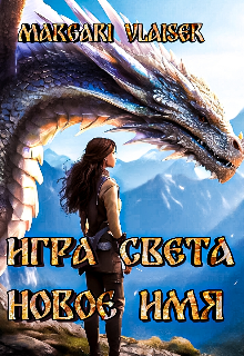 Игра свет Новое имя (Margari Vlaiser)