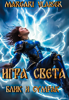 Игра света  Блик и Сумрак (Margari Vlaiser)