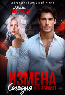 Измена. Сегодня меня бросят (Мила Любимая)