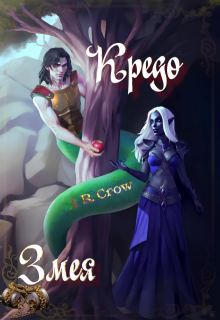 Кредо Змея (J R Crow)