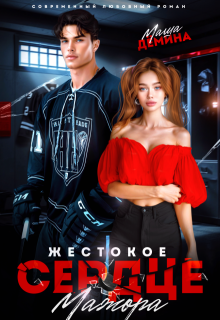 Жестокое сердце мажора (Маша Демина)