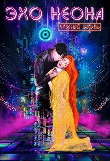 Эхо Неона (Чёрный Июль)