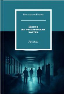 Школа на человеческих костях (Кочнев Константин)